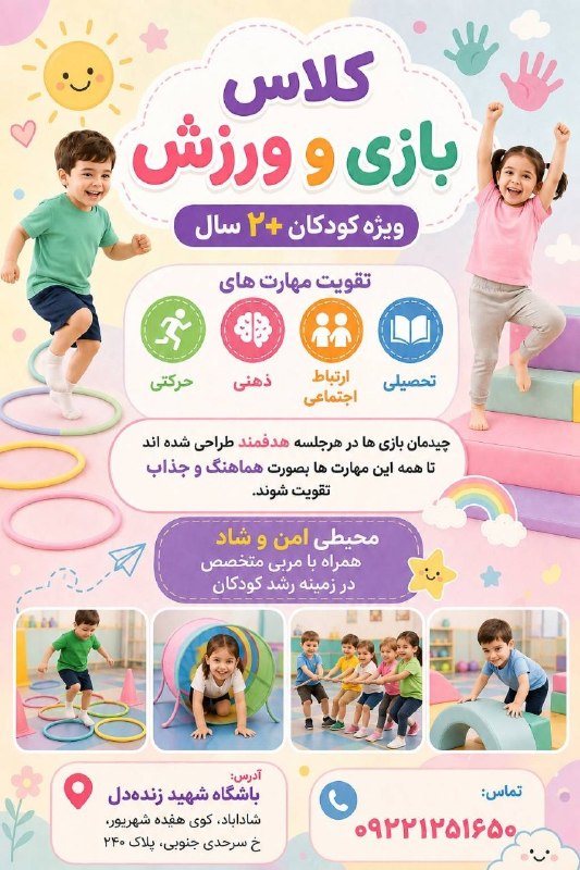 شـــادآباد نیــوز: 🦶🏻👋🏻بازی و ورزش فقط سرگرمی نیست؛ فرصتیه برای رشد حرکت، تمرکز، اعتمادبه‌نفس، هماهنگی و مهارت‌های اجتماعی کودک 🌱🤸🏻‍♀️کودک 