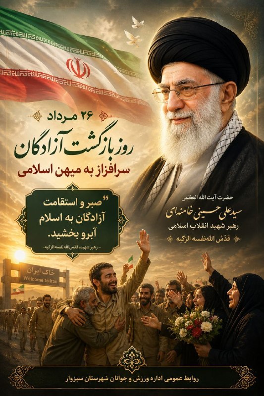 اخبار ورزش و جوانان شهرستان سبزوار: 🇮🇷 ۲۶ مرداد؛ روز بازگشت آزادگان سرافراز به میهن اسلامی۲۶ مرداد، تنها یک روز در تقویم نیست؛ روایت بازگشت مردانی‌ست که سال