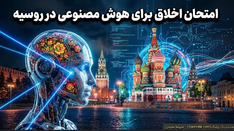 1pezeshk یک پزشک: 🔸 روسیه مدل‌های هوش مصنوعی را به چالش می‌کشد! طبق قوانین جدید کرملین، تمام مدل‌های زبانی بزرگ باید قبل از فعالیت، آزمون 