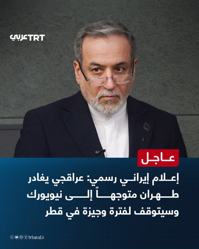 Urgent: Official Iranian media: Iraqji leaves Tehran for New York and will stop briefly in Qatar