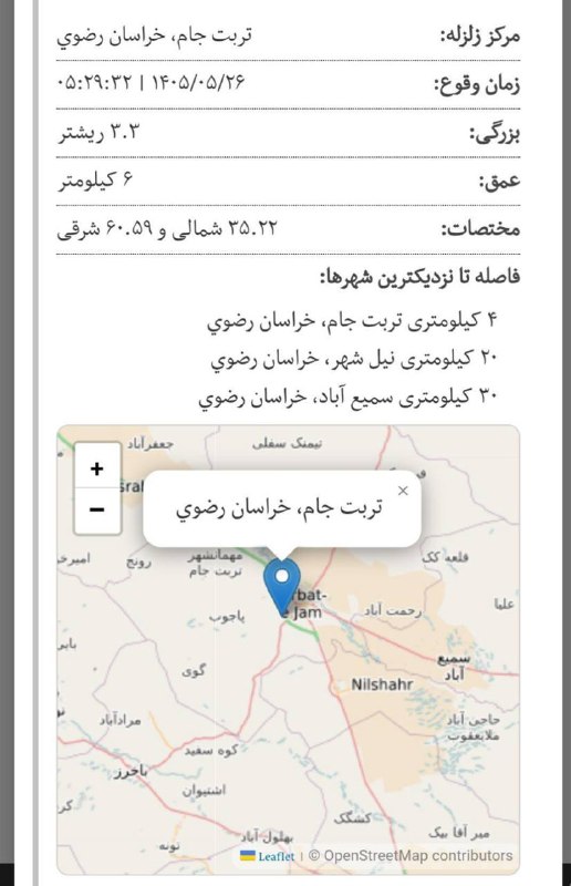 تربت‌ جام آنلاین: 🔴 زلزله ۳.۳ ریشتری تربت‌جام؛ لرزش محسوس در شهرزمین‌لرزه‌ای به بزرگی ۳.۳ ریشتر ساعت ۰۵:۲۹:۳۲ بامداد امروز در عمق ۶ کیلومت