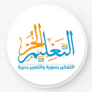 Telegram profile photo for مدرسة التعليم الحر