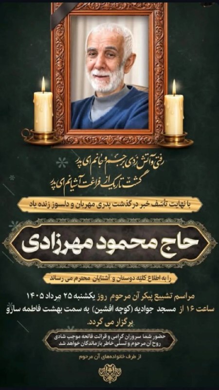 کانال بهشهری💯 اشرف البلاد: 🏴 انالله و اناالیه راجعونبا کمال تاسف آقای حاج محمود مهرزادی دار فانی را وداع گفتروحش شاد❌بزرگترین گروه رسانه ای بهشهر د