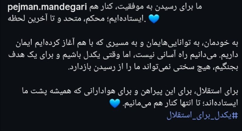 استقلال تهران: پست جـدید پژمان ماندگاری مدیر رسانه‌ ای اسـتقلال@TEHRANESTEGHLAL