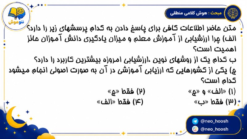 مشاوره کنکور | فرهنگ یار: 💡سوال سوم مبحث هوش کلامی منطقی 🫂 @farhangyargroup
