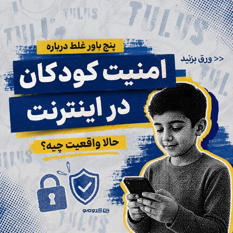 کدومو: ❗️پنج تا باور غلط درباره امنیت بچه‌ها تو اینترنت! 🌐بودن بچه‌ها تو اینترنت با رعایت یسری نکات و مسائل میتونه کم خطر و امن