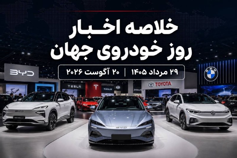 اخبار میهن صنعت: 🚗 خلاصه اخبار روز خودرویی | ۲۹ مرداد ۱۴۰۵🔹 مهمترین اخبار خودرو ایران و جهان را در یک صفحه دنبال کنید؛ از خودروهای برقی