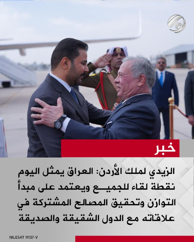 الزيدي لملك الأردن: العراق يمثل اليوم نقطة لقاء للجميع ويعتمد على مبدأ التوازن وتحقيق المصالح المشتركة في…