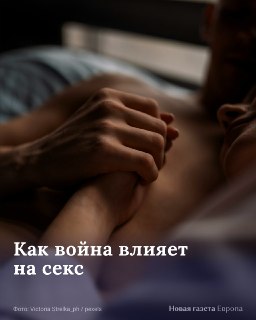 💔 Про секс в контексте войны говорят крайне редко, хотя именно он часто меняется одним из первых. У кого-то пропадает или, наоборот, усиливается желание, кто-то испытывает самые разные и порой неожиданные изменения в близости с партнером.На самом деле это 