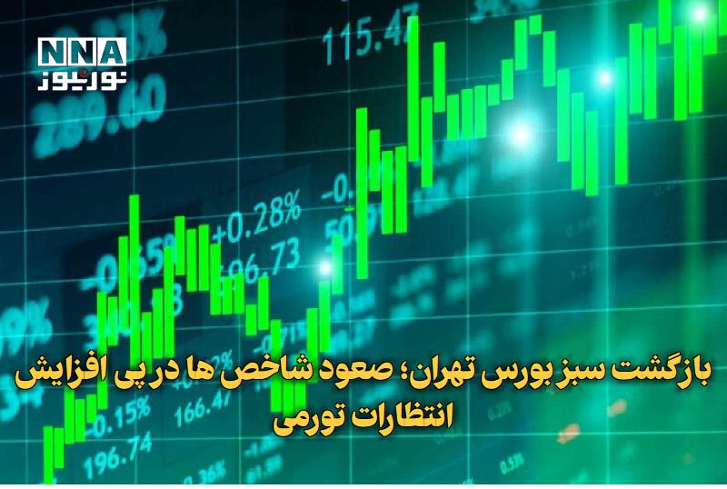 نورنیوز: ✅ بازگشت سبز بورس تهران؛ صعود شاخصها در پی افزایش انتظارات تورمی🔹 بورس تهران امروز با ادامه روند صعودی روزهای اخیر، شاه
