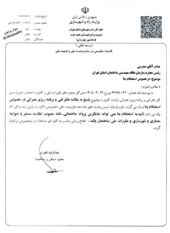 کارشناسان رسمی ساختمان: ✅️ اطلاعیه اداره کل راه و شهرسازی استان تهران در خصوص #استحکام_بنا۵ مرداد ۱۴۰۵✍تاییدیه استحکام بنا نمیتواند جایگزین پرو