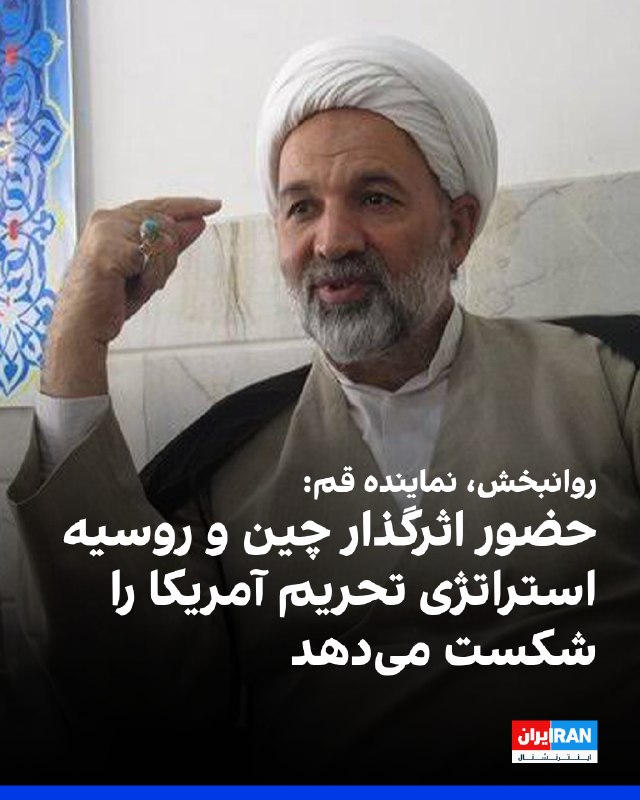 Iran International ایران اینترنشنال ✔: قاسم روانبخش، نایبرییس کمیسیون امور داخلی کشور در مجلس، در گفتوگو با خبرگزاری ایسنا اعلام کرد آمریکا باید بداند که جمه