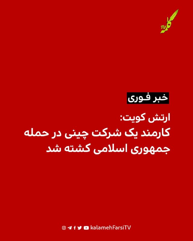 #فوری| ارتش کویت: کارمند یک شرکت چینی در حمله جمهوری اسلامی کشته شد ستاد کل ارتش کویت در بیانیه‌ای اعلام کرد حمله جمه...