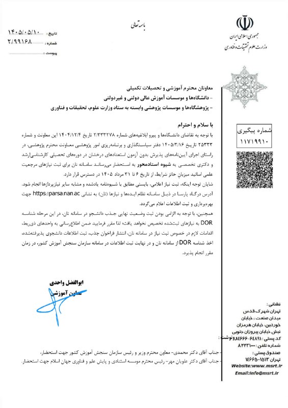 برای شهروند متفکر متعهد: تمديد سامانه نان براي ثبت موضوعات نان و الزامي بودن ثبت وضعيت نهايي جذب دانشجو در سامانه نان،اگر کسی مایل است دوره ارشد