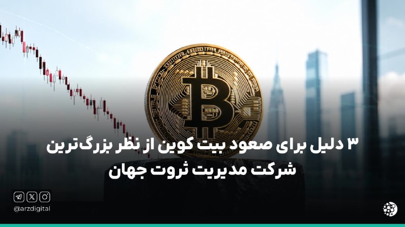 ArzDigital - ارزدیجیتال: ⭕️ چرا بلک راک هنوز به بیت کوین امیدواره؟⚠️ قیمت بیت کوین ۵۰ درصد پایینتر از سقف تاریخی خودشه؛ اما غول مدیریت دارایی ج