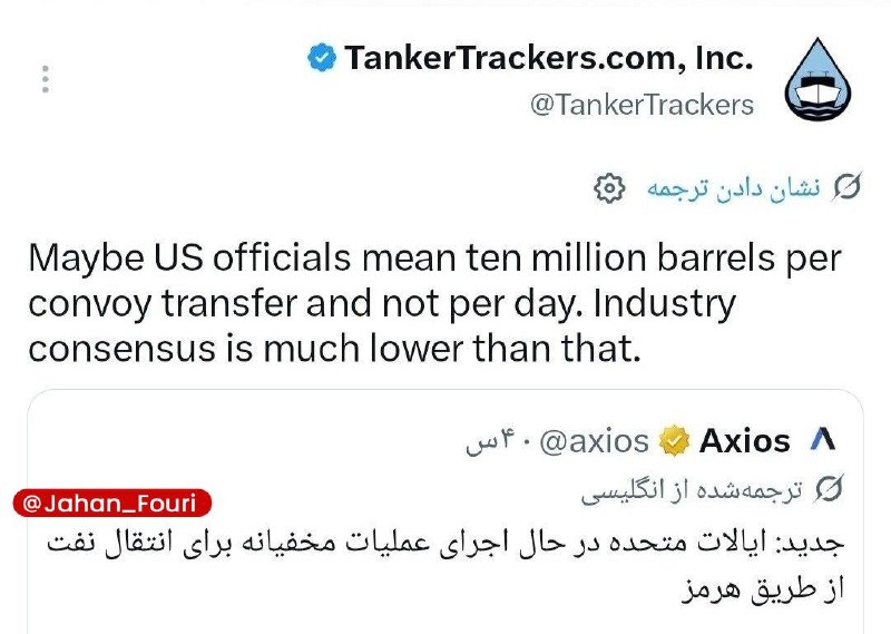 جهان بینالملل فوری🌍: واکنش تانکر ترکرز به ادعای انتقال روزانه ۱۰ میلیون بشکه نفت از راه مخفی تنگه هرمز: شاید منظور مقامات آمریکایی انتقال ده