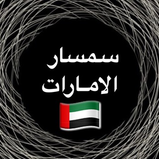 سمسار الامارات🇦🇪
