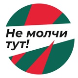 Не_молчи_тут!