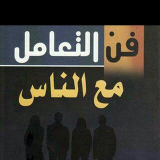 Telegram profile photo for فنون التعامل  مع الناس💚💛 وفنون الدعوة إلى الله