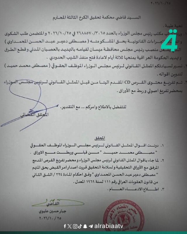 صدور أمر قبض بحق رئيس مجلس محافظة ميسان مصطفى المحمداوي