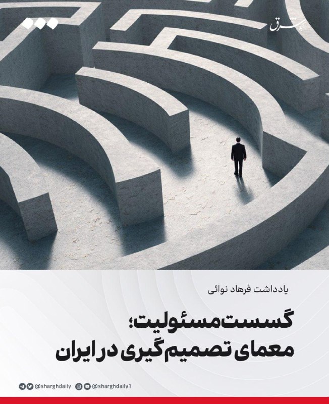 شرق: 🔺گسست مسئولیت؛ معمای تصمیم‌گیری در ایران🔹یکی از دشوارترین پرسش‌ها درباره ساختار سیاسی ایران کنونی، برخلاف تصور، این نیست