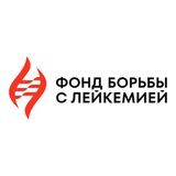 Фонд борьбы с лейкемией