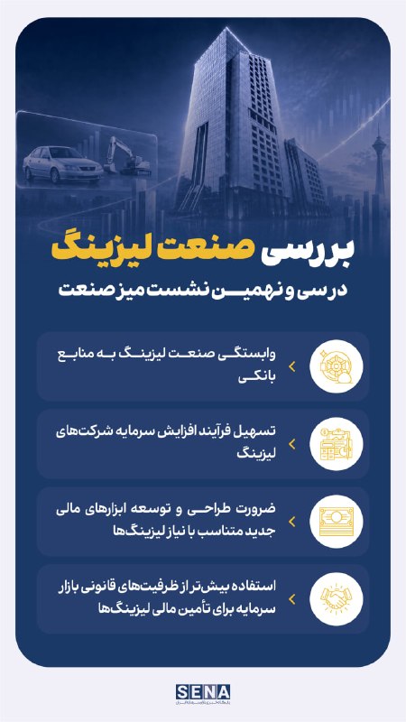 SenaNews سنانیوز: #اینفوگرافیک❓ در میز صنعت لیزینگ چه مواردی بررسی شد؟ @sena_news