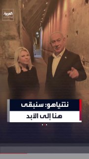 "נישאר כאן לנצח." ראש ממשלת ישראל, בנימין נתניהו, מפרסם סצנות של הסתערות על מנהרות חומת בורק, מלווה ברעייתו: "אנחנו קרובים מאוד לירושלים, ואף אחד לא יכול להיות במקום הזה חוץ מאיתנו".