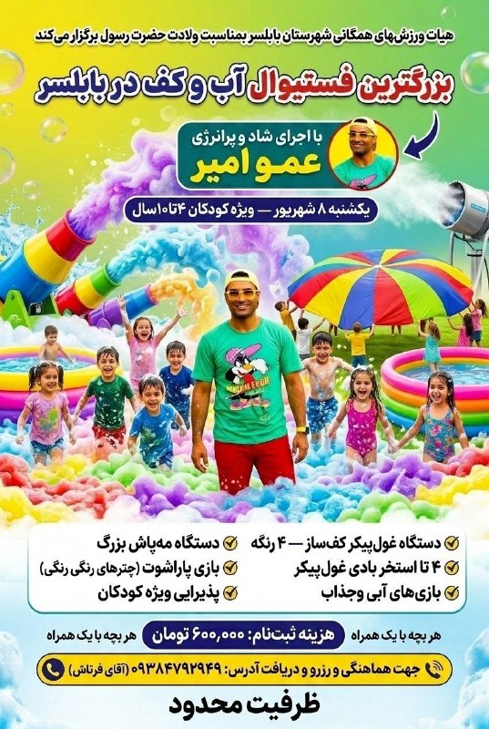 اینجا هادیشهر: هیات ورزشهای همگانی شهرستان بابلسر بمناسبت میلاد حضرت رسول برگزار میکند🌊🫧 فستیوال آب و کف—ویژه کودکان! 🫧🌊 اگه دنبال یه