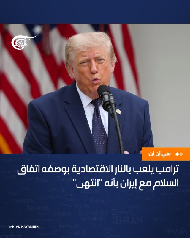 אל-מיאדין מדווח: CNN – טראמפ "משחק באש כלכלית" בהתייחסו להסכם עם איראן