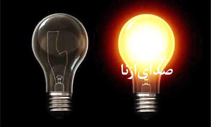 صدای ازنا: ✔️برنامه قطعی برق شهرستان ازنا در روز سه‌شنبه ۲۷ مرداد ۱۴۰۵🔗جزییات کامل مناطق👇👇https://www.sedayeazna.ir/?p=1645