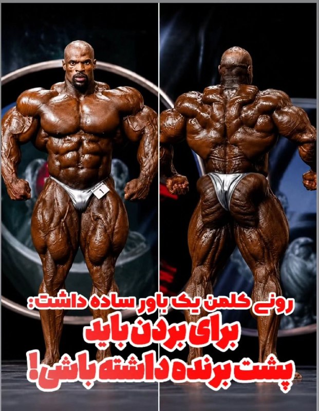 بدنساز آنلاین: رونی کلمن میراث بدنسازی‌اش را بر اساس یک باور ساخت: قهرمانی‌ها از پشت برده می‌شوند!💥در حالی که خیلی از رقبا روی سینه و ح