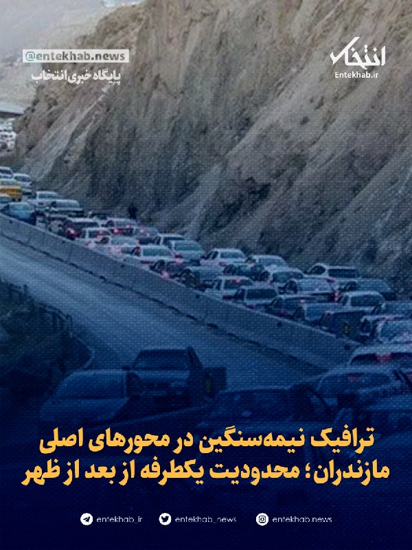 پایگاه خبری انتخاب ✔: ♦️ ترافیک نیمه‌سنگین در محورهای اصلی مازندران؛ محدودیت یکطرفه از بعد از ظهر🔹 فرمانده پلیس راه مازندران از ترافیک نیمه‌سن