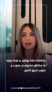 شاهزاده رضا پهلوی و توجه ویژه به مناطق محروم در جنوب و جنوب شرق کشور
