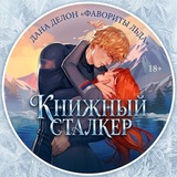 Книжный Сталкер