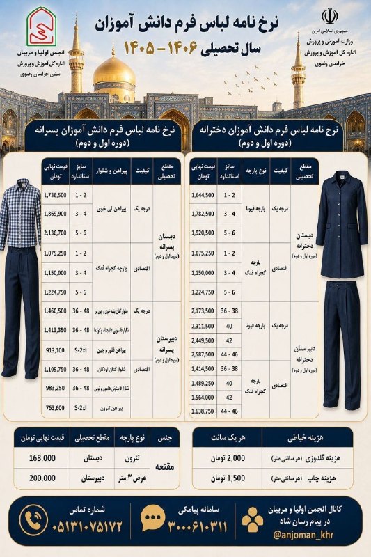 اخبار مشهد: 🔸نرخنامه لباس فرم دانش آموزان در مشهد در سال تحصیلی ۱۴۰۶- ۱۴۰۵@Akhbarmashhad