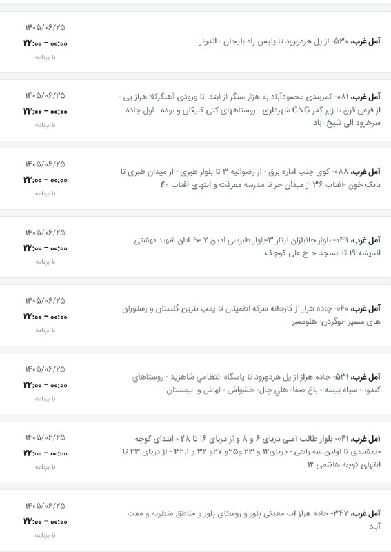 اخبار آمل نور: لیست خاموشی‌های شهرستان آمل (آمل غرب) در روز چهارشنبه ۲۵ شهریور @AmolNoorلیست خاموشی‌های شهرستان آمل (آمل غرب) در روز چه