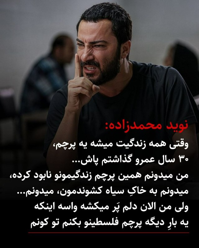 ما خِعلے باحالـیم!🔞: توضیحات قابل تأمل نوید محمدزاده درباره پرچم فلسطین!🆔 @Joook_Bahal
