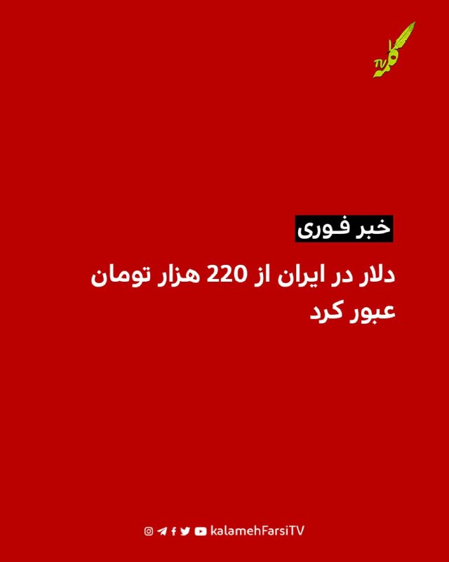#فوری | دلار در ایران از ۲۲۰ هزار تومان عبور کرد