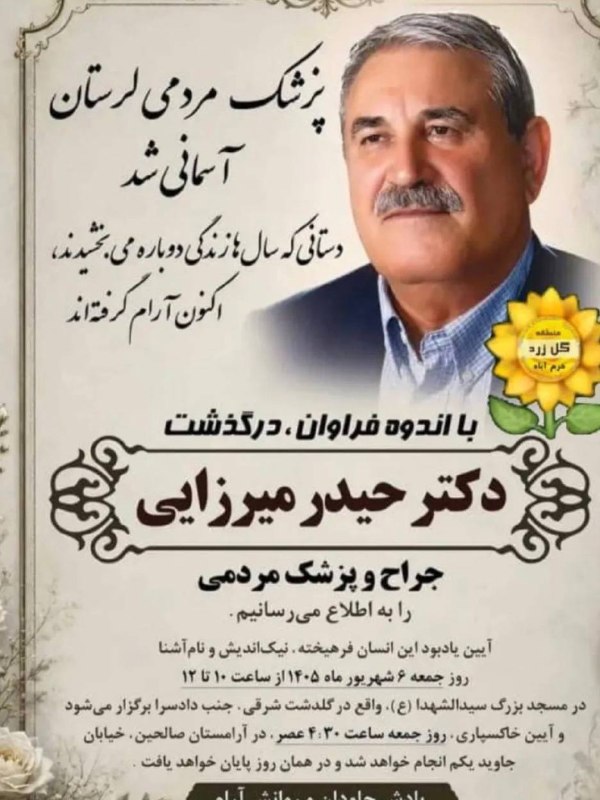 پایگاه خبری یافته: درگذشت «دکتر حیدر میرزایی» جراح پیشکسوت و خوشنام لرستان دکتر «حیدر میرزایی» جراح نام‌آشنا، حاذق و از پزشکان باسابقه و مر