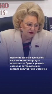 «Какая власть — такая и демография» (с) Нина Останина🤕 Принятие закона о домашнем насилии может отпугнуть молодежь от брака и усилить «отказ от деторождения», заявила глава думского комитета по защите семьи Нина Останина. По ее мнению, мужчины будут опасат