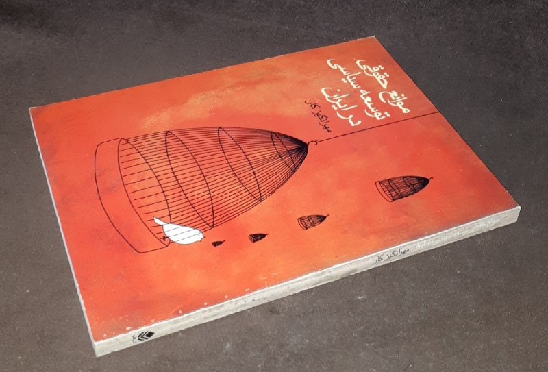 کافه کتاب آریا: 📘موانع حقوقی توسعه سیاسی در ایران 📝مهرانگیز کار شومیزفوق العاده باکیفیت و آکبند چاپ: ۱۳۷۹#نشر_قطره#کمیاب قیمت : ۱۵۰ هزار