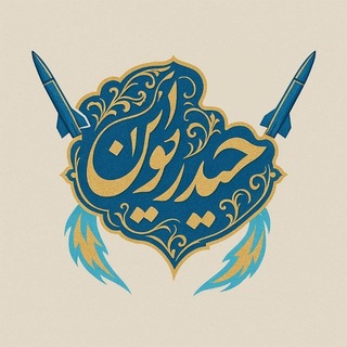 Telegram profile photo for اخبار جنگ | حیدریون