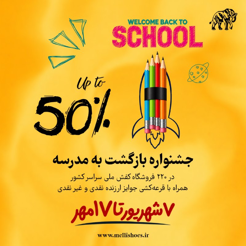 لاهیجان نیوز: 🎁 با کفش ملی،برنده شو!❗️جشنواره بازگشت به مدرسه فروشگاه های کفش ملی شروع شد.✨️تا 50٪ تخفیف🎁قرعه کشی: PS5+دوچرخه+120میلیو