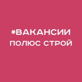 Логотип ПОЛЮС СТРОЙ. Вакансии. Вахта. Строительство.