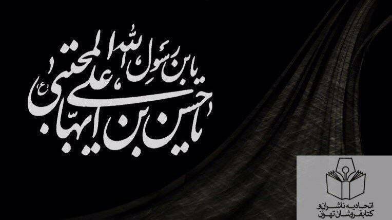 اتحادیه ناشران و کتابفروشان تهران: ◼️سالروز رحلت خاتم انبیا، حضرت محمد (ص) و سالروز شهادت امام حسن مجتبی (ع) را تسلیت میگوییم.#تسلیت#رحلت #حضرت_محمد(ص)#شه