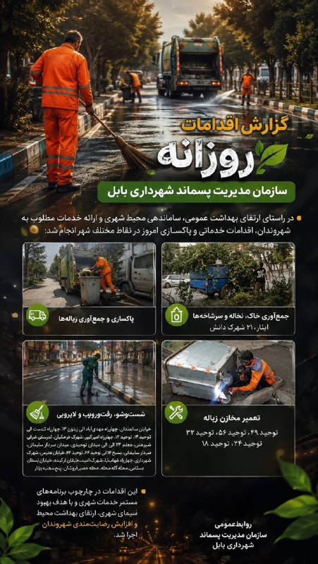 باغ ملی: ️ ♻️گزارش اقدامات روزانه سازمان مدیریت پسماند شهرداری بابل🔹 در راستای ارتقای بهداشت عمومی، ساماندهی محیط شهری و ارائه خد