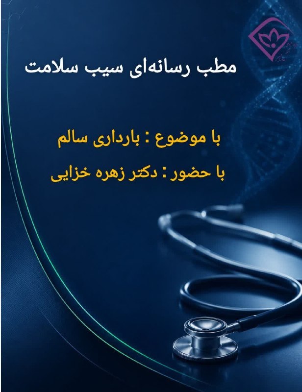 باشگاه خبرنگاران جوان خراسان جنوبی: 📻 از رادیو خاوران برنامه رادیویی «سیب سلامت»با موضوع:🔸بارداری سالم با حضور:🔸دکتر زهره خزایی متخصص زنان و زایمان 🗓یکشنبه 