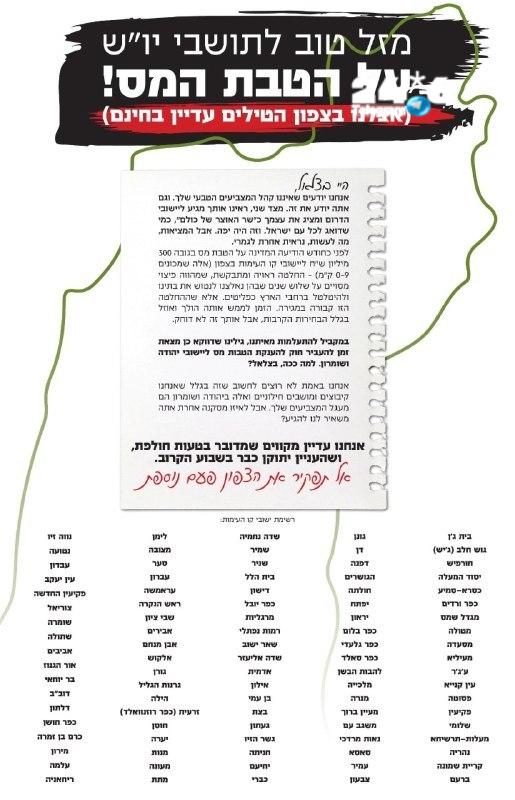 🇮🇱 יהודה ושומרון - בפנים, הצפון - בחוץ: תושבי קו העימות לרה"מ ושר האוצר: "אשרו בהקדם את הטבות המס ליישובי…