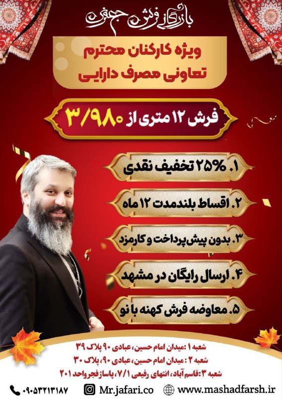 تمکاد: 🌺🍃🌺🍃🌺🍃🌺⚜ بازرگانی فرش جعفری طرف قرارداد با اعضای محترم کارکنان دارایی 🔔 شرایط ویژه 🔔♦️ اقساط 10 ماهه(کسر از حقوق)🔸با پیش